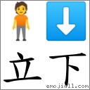 立下 對應Emoji 🧍 ⬇  的對照PNG圖片