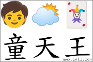 童天王 對應Emoji 🧒 🌥 🃏  的對照PNG圖片