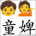 童婢 對應Emoji 🧒 💁  的對照PNG圖片