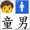 童男 對應Emoji 🧒 🚹  的對照PNG圖片