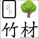 竹材 对应Emoji 🀤 🌳  的对照PNG图片