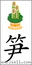 笋 对应Emoji 🎍 的对照PNG图片