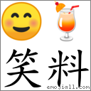 笑料 對應Emoji ☺ 🍹  的對照PNG圖片