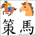 策馬 對應Emoji 🏇 🐴  的對照PNG圖片