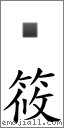 筱 對應Emoji 的對照PNG圖片