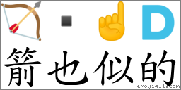 箭也似的 对应Emoji 🏹  ☝ 🇩  的对照PNG图片