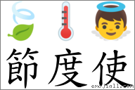節度使 對應Emoji 🍃 🌡 👼  的對照PNG圖片