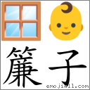 簾子 對應Emoji 🪟 👶  的對照PNG圖片