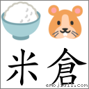 米仓 对应Emoji 🍚 🐹  的对照PNG图片
