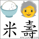米寿 对应Emoji 🍚 🧓  的对照PNG图片