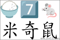 米奇鼠 对应Emoji 🍚 7️⃣ 🐁  的对照PNG图片