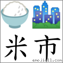 米市 對應Emoji 🍚 🏙  的對照PNG圖片