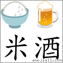 米酒 對應Emoji 🍚 🍺  的對照PNG圖片