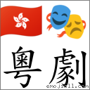 粤剧 对应Emoji 🇭🇰 🎭  的对照PNG图片