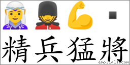 精兵猛將 对应Emoji 🧝‍♀️ 💂 💪   的对照PNG图片