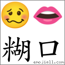 糊口 對應Emoji 🥴 👄  的對照PNG圖片