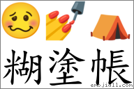 糊塗帳 對應Emoji 🥴 💅 ⛺  的對照PNG圖片