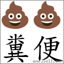 糞便 對應Emoji 💩 💩  的對照PNG圖片