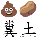 糞土 對應Emoji 💩 🥔  的對照PNG圖片