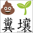 糞壤 對應Emoji 💩 🌱  的對照PNG圖片