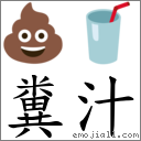 糞汁 對應Emoji 💩 🥤  的對照PNG圖片