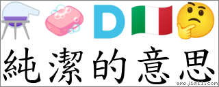 純潔的意思 對應Emoji ⚗ 🧼 🇩 🇮🇹 🤔 的對照PNG圖片