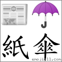 纸伞 对应Emoji 📰 ☂  的对照PNG图片