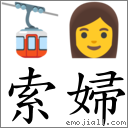 索婦 對應Emoji 🚡 👩  的對照PNG圖片