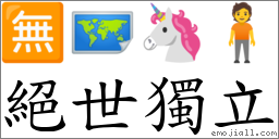 絕世獨立 對應Emoji 🈚 🗺 🦄 🧍  的對照PNG圖片