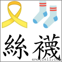 丝袜 对应Emoji 🎗 🧦  的对照PNG图片