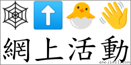 网上活动 对应Emoji 🕸 ⬆ 🐣 👋  的对照PNG图片