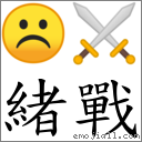 緒戰 對應Emoji ☹ ⚔  的對照PNG圖片
