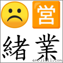 绪业 对应Emoji ☹ 🈺  的对照PNG图片