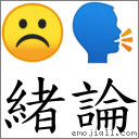 绪论 对应Emoji ☹ 🗣  的对照PNG图片