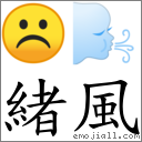 绪风 对应Emoji ☹ 🌬  的对照PNG图片