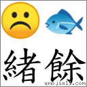 緒餘 對應Emoji ☹ 🐟  的對照PNG圖片