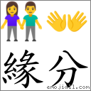 緣分 對應Emoji 👫 👐  的對照PNG圖片
