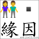 緣因 對應Emoji 👫   的對照PNG圖片