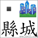 县城 对应Emoji  🏙  的对照PNG图片