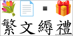 繁文縟礼 对应Emoji 💐 📄  🎁  的对照PNG图片