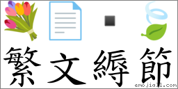 繁文縟节 对应Emoji 💐 📄  🍃  的对照PNG图片