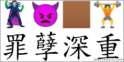 罪孽深重 对应Emoji 🦹 👿 🏾 🏋  的对照PNG图片