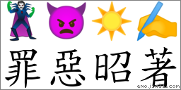 罪恶昭著 对应Emoji 🦹 👿 ☀ ✍  的对照PNG图片
