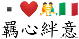 羈心绊意 对应Emoji  ❤️ 🤼‍♂️ 🇮🇹  的对照PNG图片