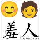 羞人 對應Emoji 😊 🧑  的對照PNG圖片