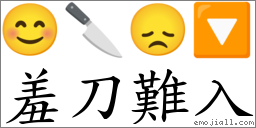 羞刀難入 對應Emoji 😊 🔪 😞 🔽  的對照PNG圖片