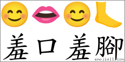 羞口羞腳 對應Emoji 😊 👄 😊 🦶  的對照PNG圖片