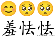 羞怯怯 對應Emoji 😊 🥺 🥺  的對照PNG圖片