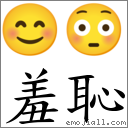 羞恥 對應Emoji 😊 😳  的對照PNG圖片