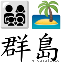 群岛 对应Emoji 👨‍👩‍👧‍👦 🏝  的对照PNG图片